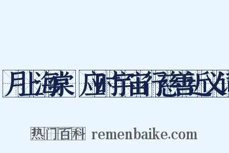 月上海棠·应时宇宙行慈善近义词是什么意思的图片